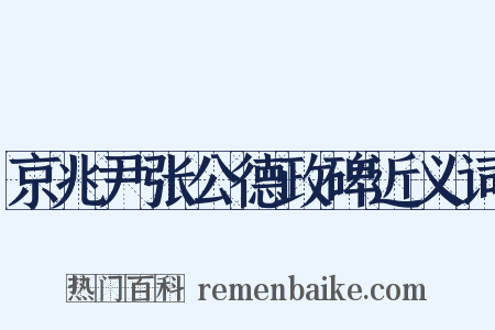 京兆尹张公德政碑近义词是什么意思的图片